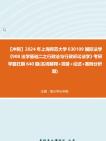 [图]【冲刺】2024年+上海师范大学030109国际法学《908法学基础二之行政法与行政诉讼法学》考研学霸狂刷390题(名词解释+简答+论述+案例分析题)真题