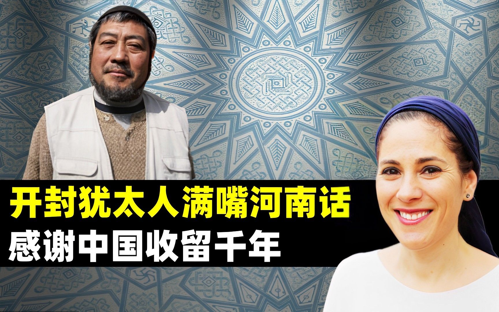 开封犹太人移民以色列纪实:满嘴流利河南话,感谢中国收留千年哔哩哔哩bilibili