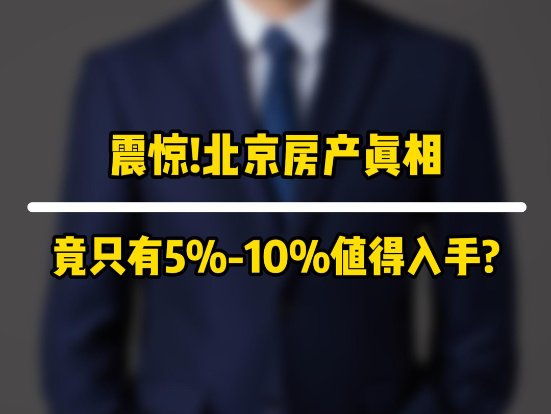 震惊!北京房产真相!竟只有5%10%值得入手!#北京房产#北京新房#朝阳新房#北京隅东序#嘉华天珺#金茂璞逸丰宜 项目延伸:玺悦朝阳、金隅昆泰云筑...