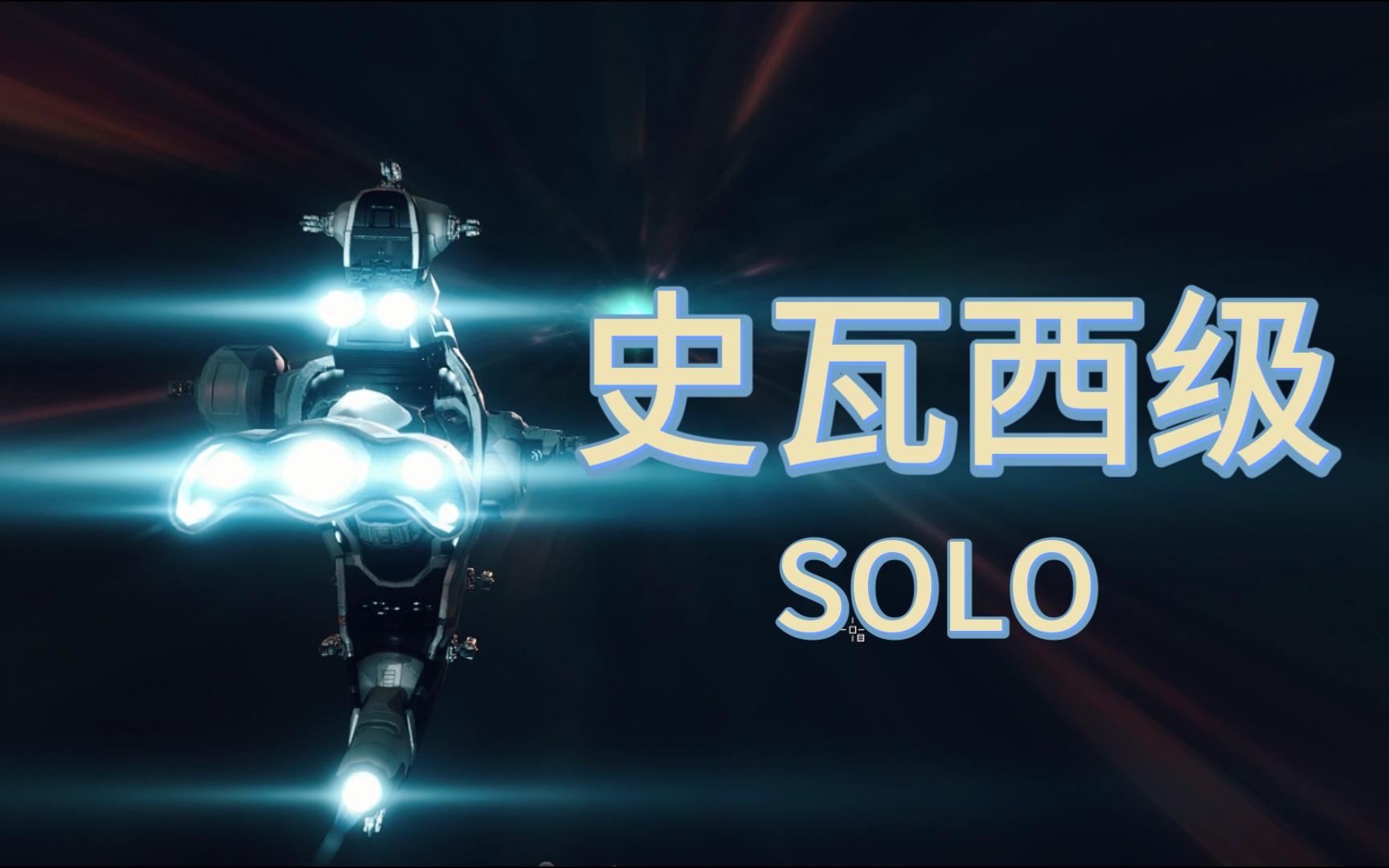 【EVE SOLO】用了才知道厉害顽强的白胖子史瓦西独闯00vs舰刺流浪维德马克EVE