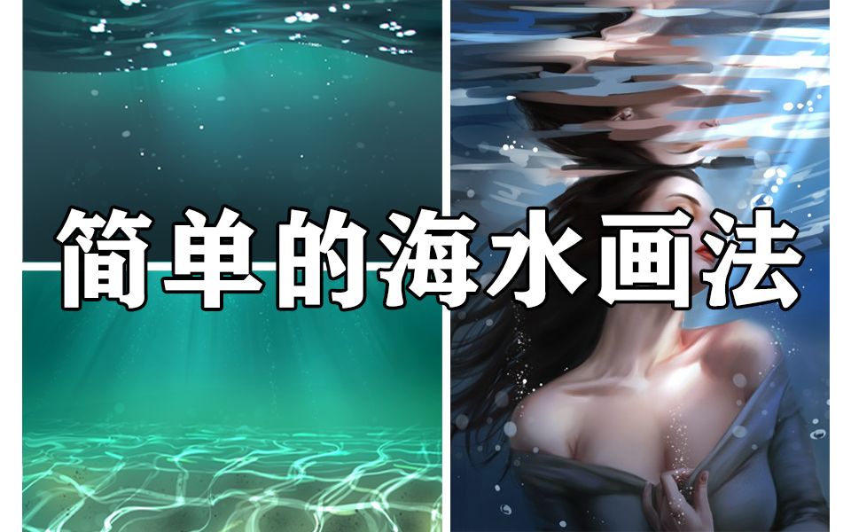 【绘画教程】萌新必备!最简单高效的画水方法!哔哩哔哩bilibili