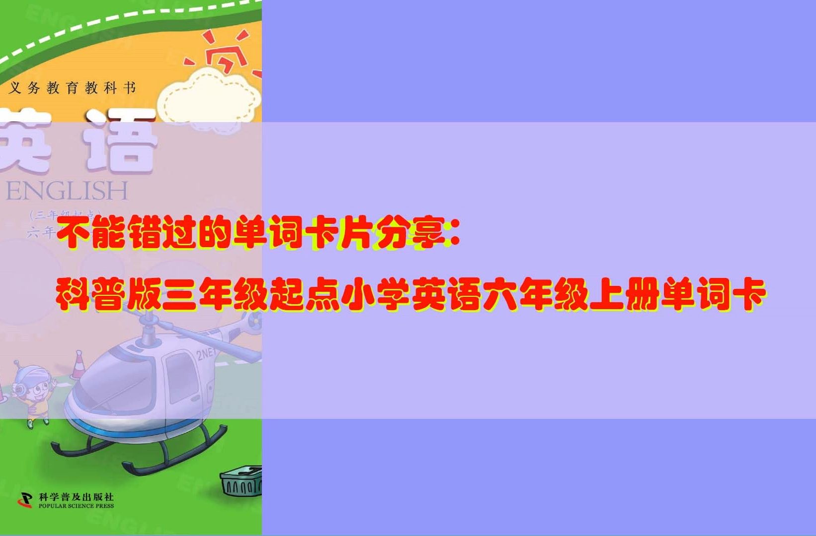 不能错过的单词卡片分享:科普版三年级起点小学英语六年级上册单词卡(一)哔哩哔哩bilibili