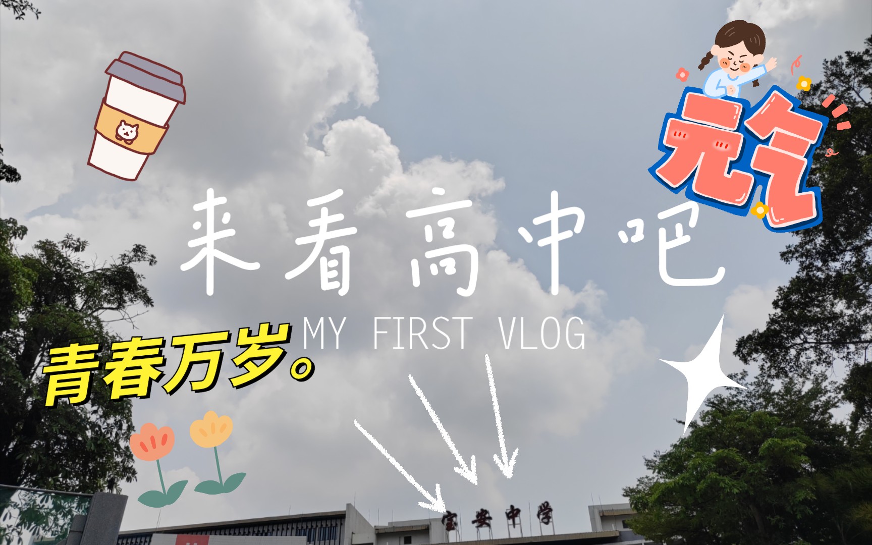 [图]与深科高、宝中、新安中学的夏日小邂逅——vlog这里有你心仪的高中吗？