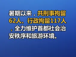 Скачать видео: 62名“黄牛”倒卖门票，被北京警方刑拘