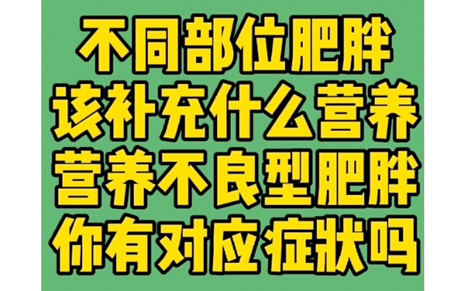 不同部位肥胖,该补充什么营养?营养不良型肥胖,你有对应症状吗?哔哩哔哩bilibili