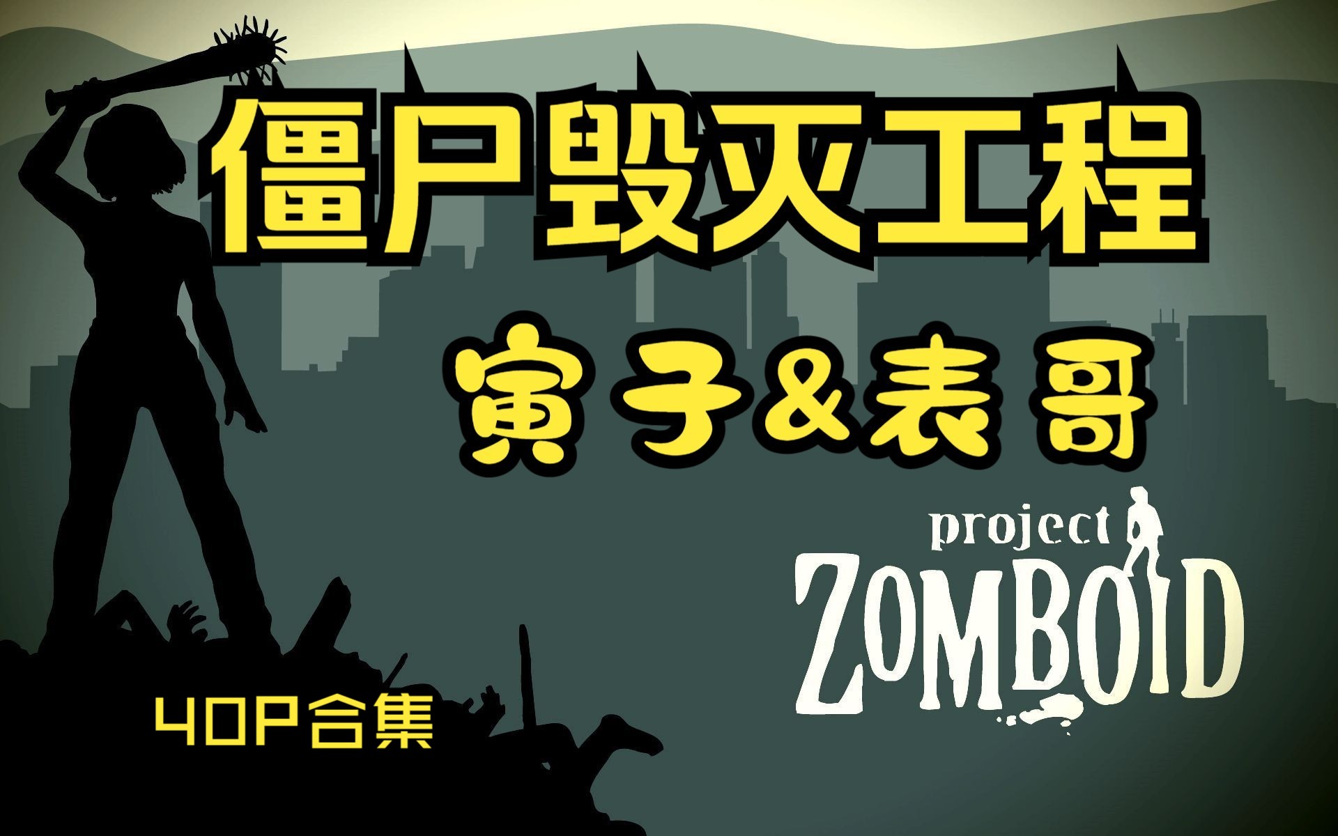 [图]【寅子&表哥】《Project Zomboid》僵尸毁灭工程全流程合集