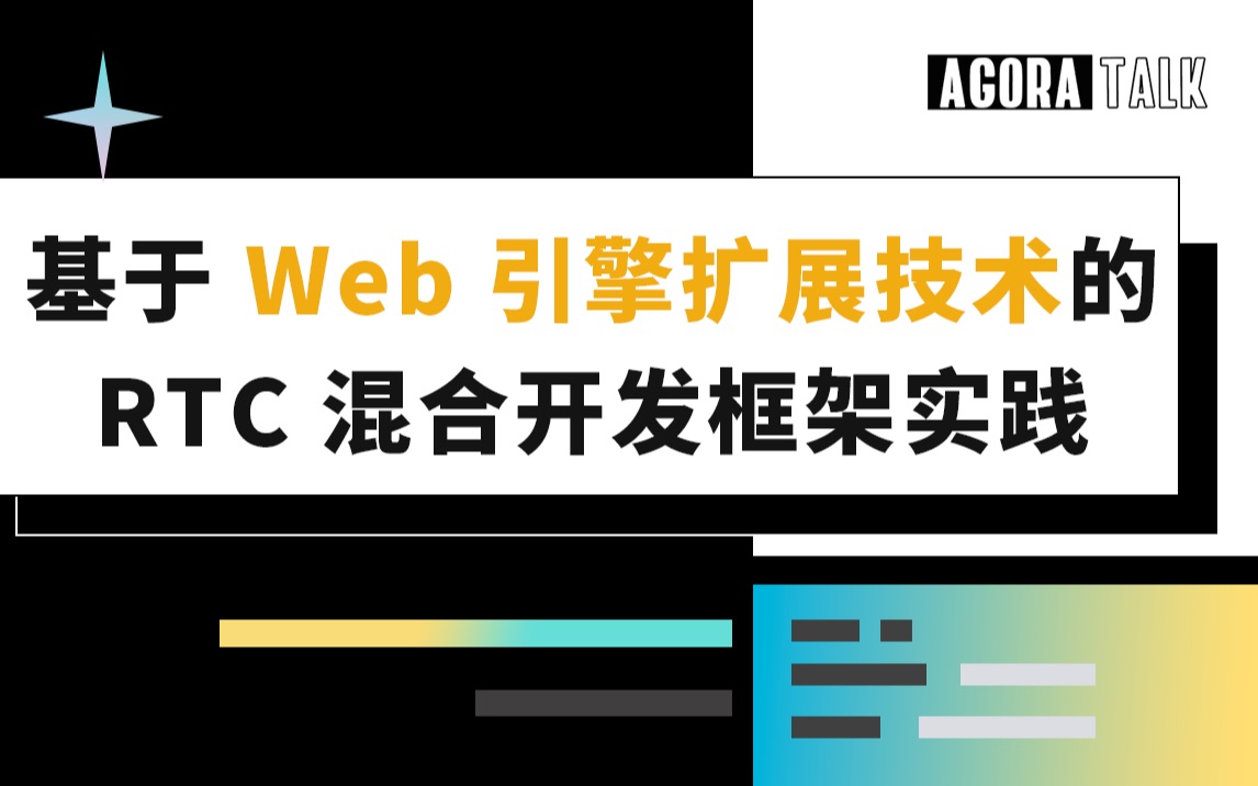 基于 Web 引擎扩展技术的 RTC 混合开发框架实践哔哩哔哩bilibili