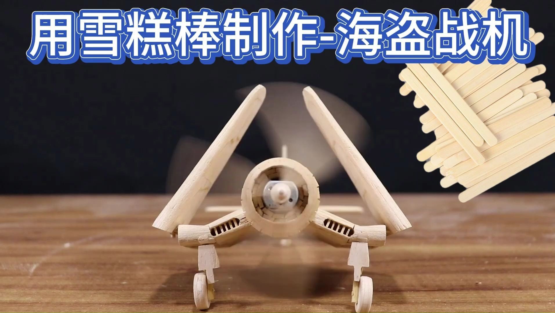 用雪糕棒制作二战海盗战机