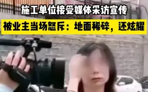 Video herunterladen: 施工单位接受媒体采访被居民“打脸”：地面稀碎，还炫耀