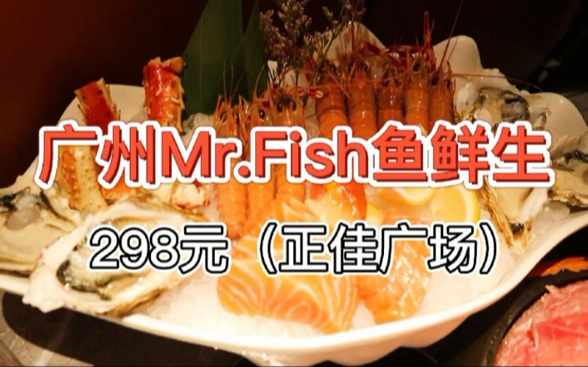 【广州Mr.Fish鱼鲜生正佳广场】298元/位(2022版)哔哩哔哩bilibili