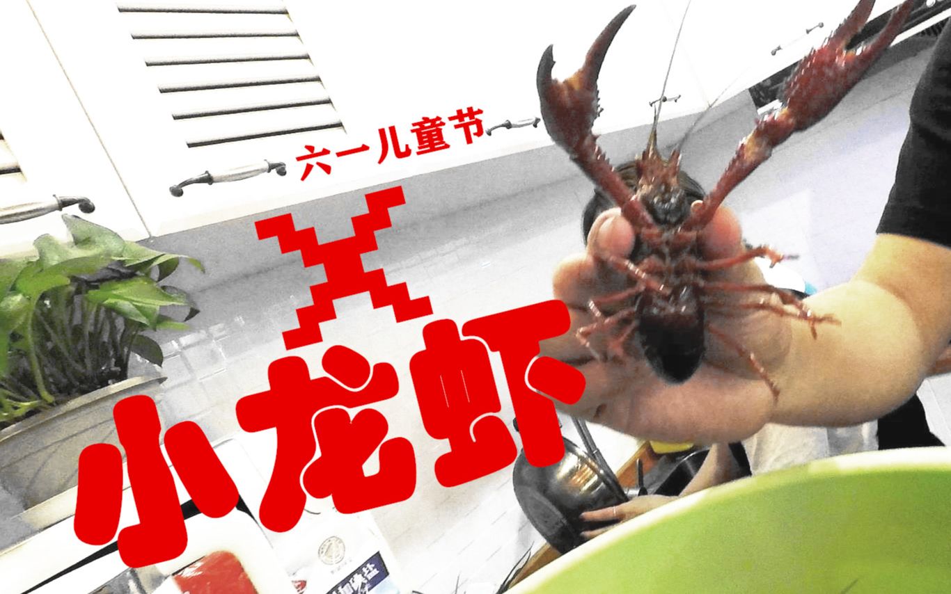 六一儿童节x小龙虾