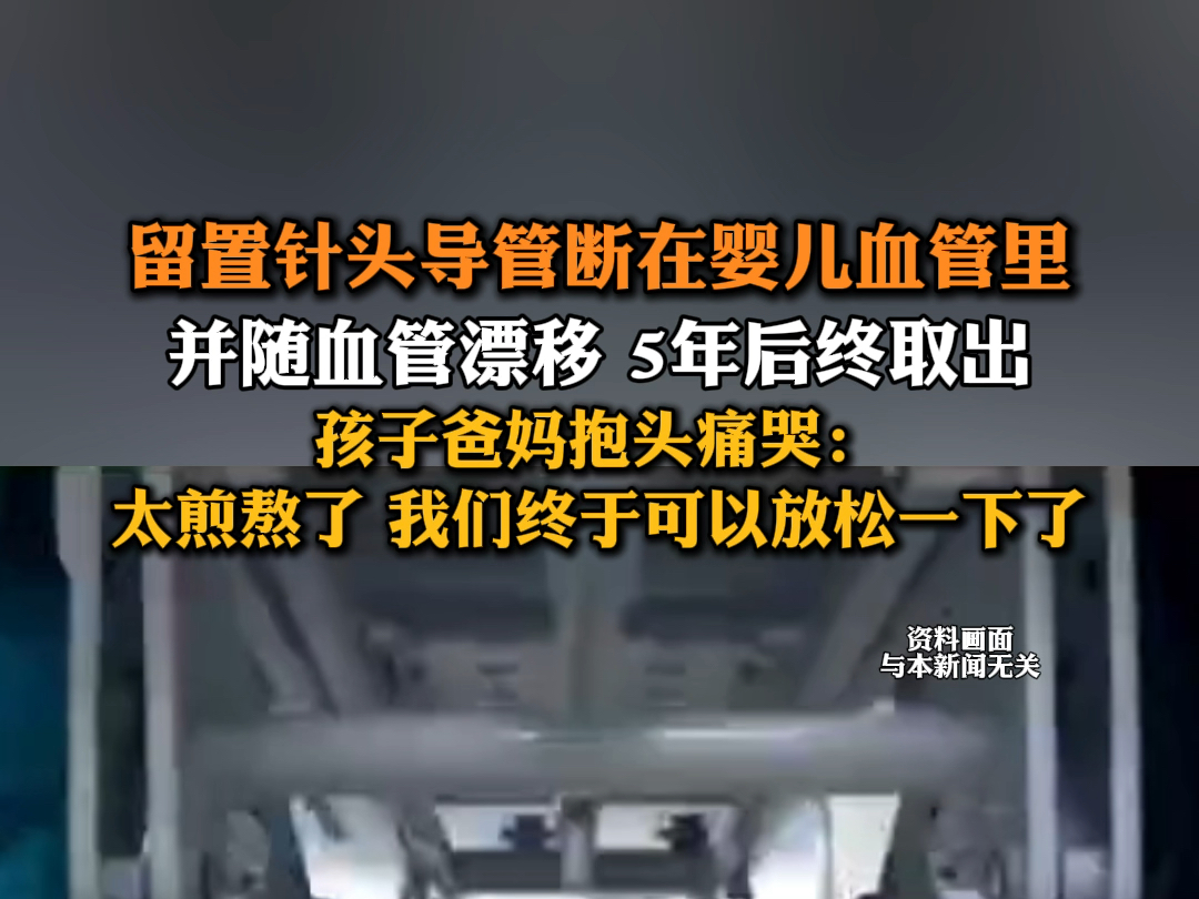 6月22日报道 陕西榆林 #留置针头导管断在婴儿血管里5年后取出 孩子爸妈:太煎熬了 我们终于可以轻松一下了.哔哩哔哩bilibili