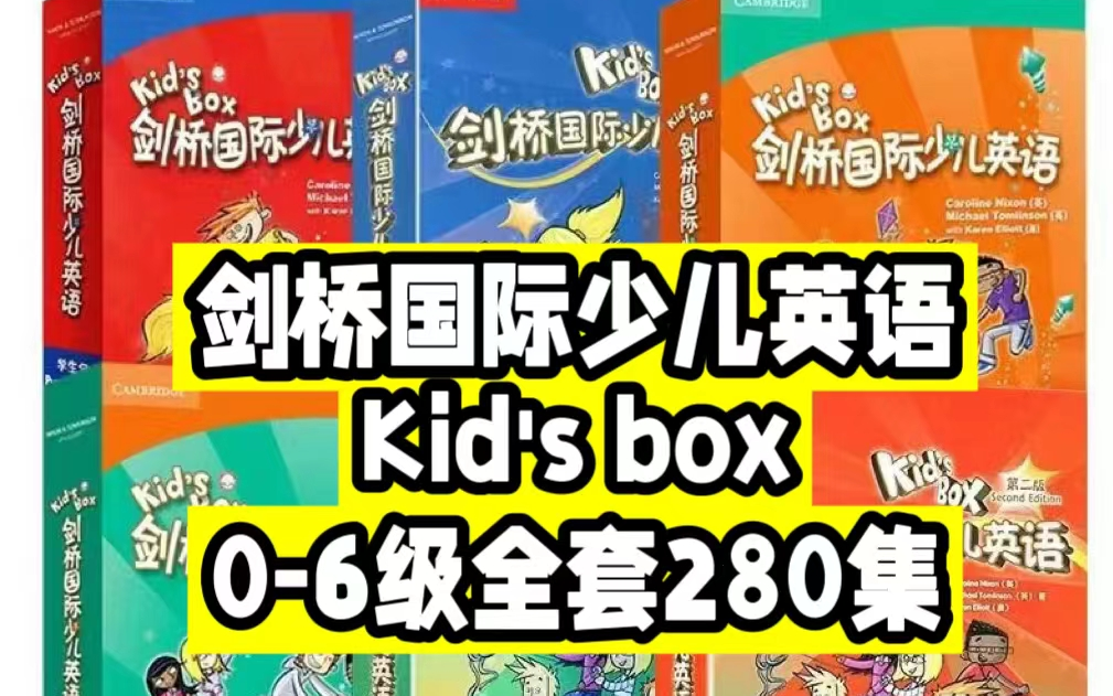 [图]共280节 Level 1精讲【Kid's box剑桥国际少儿英语第2版]名师全套精讲课(KET考级)0-6级视频课【教材PDF+视频+音频+白板软件