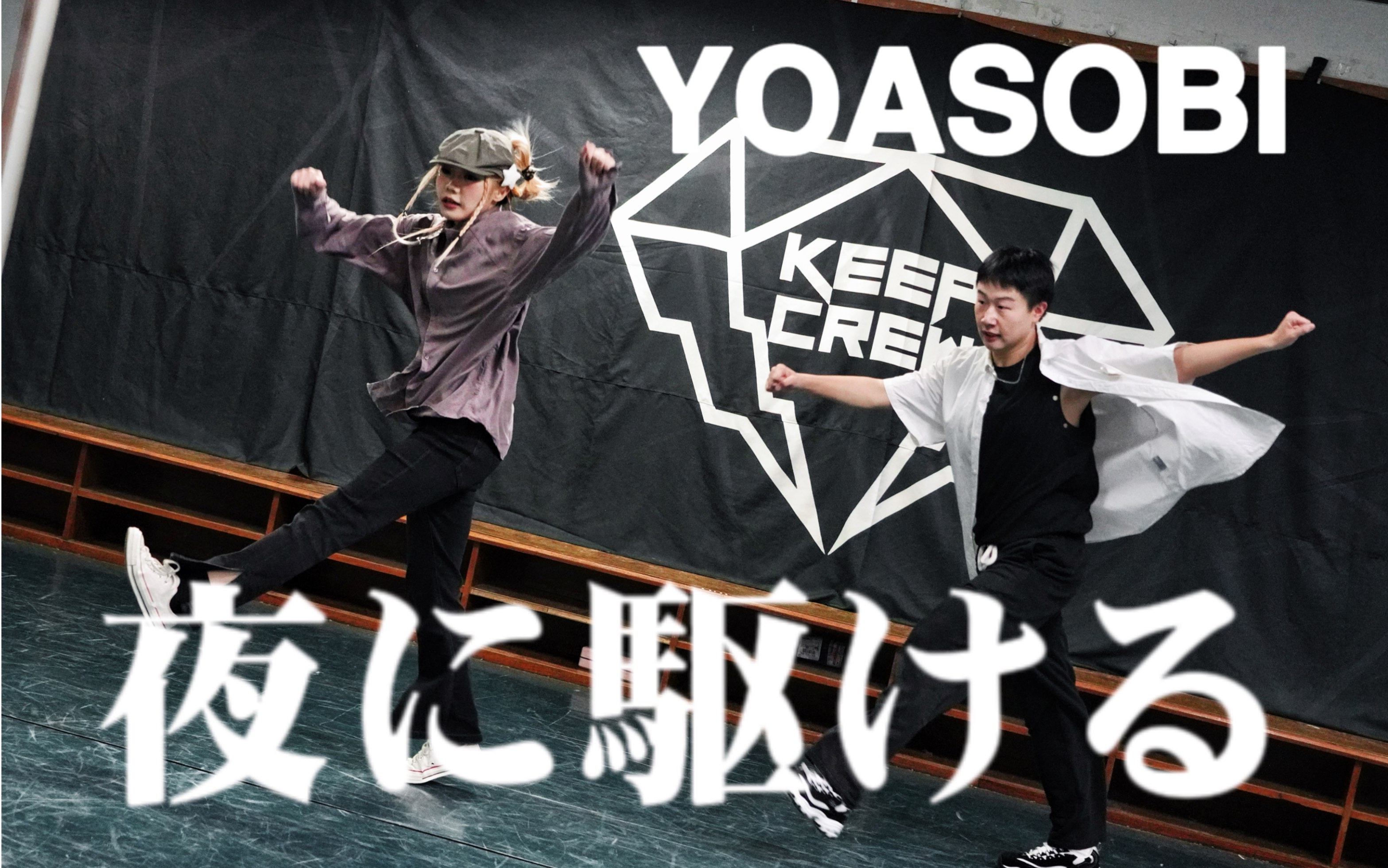 当宅舞闯入街舞社考核|夜に駆ける(奔向黑夜)双人原创编舞