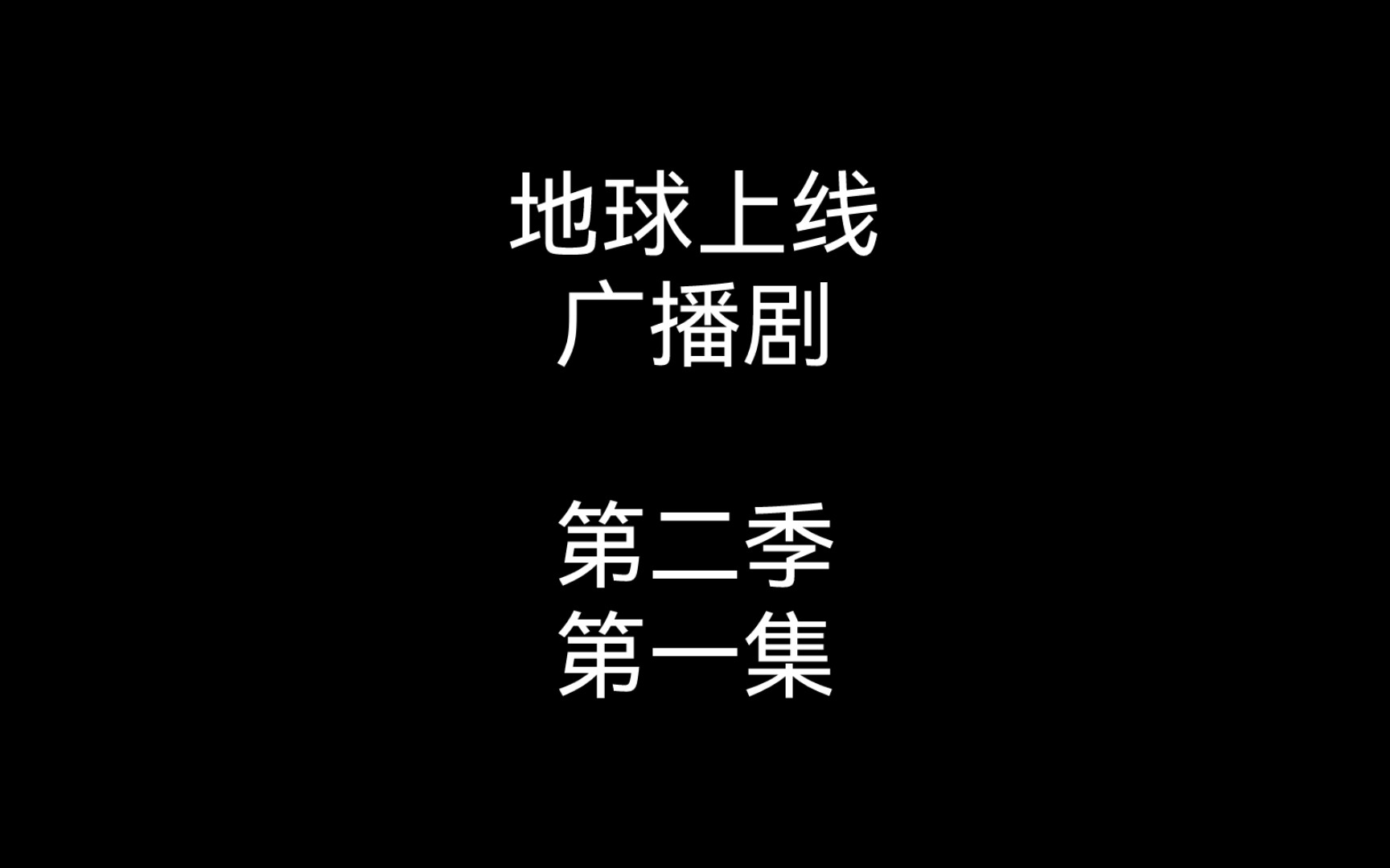 [图]《地球上线》｜“叮咚！黑塔2.0版本新增规则——”