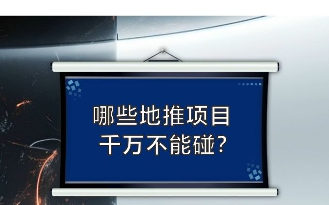 [图]哪些地推项目千万不能碰？