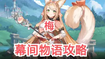 【伊甸园的骄傲】梅SSR【幕间物语攻略】