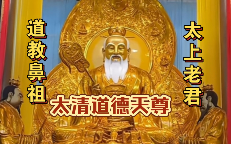 太上老君为道教“三清”尊神之一的道德天尊,全称“太清道德天尊”哔哩哔哩bilibili