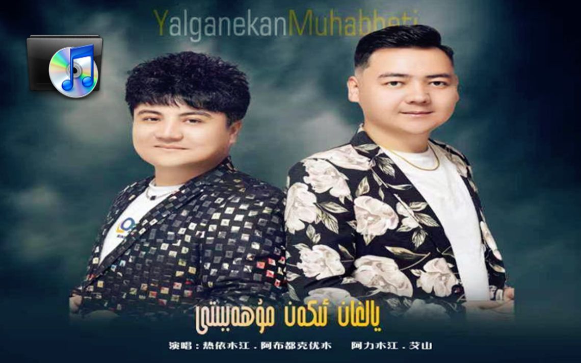 [图]Yalganken Muhebbet-Reyimjan-Alimjan-Nahxa731-爱的诠释