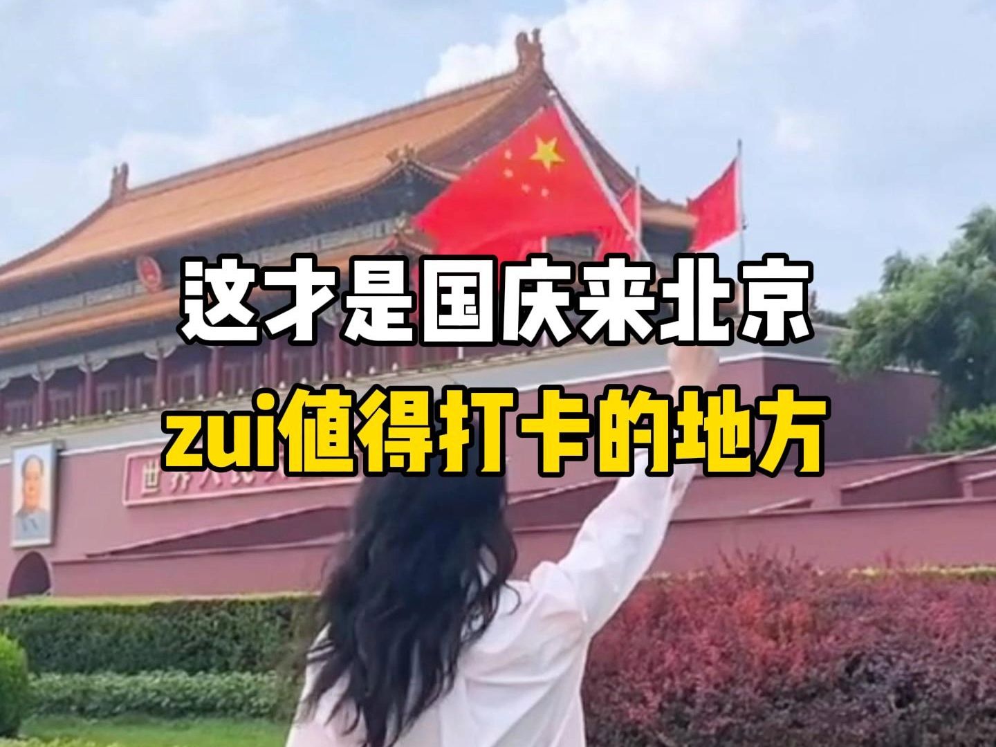 这才是国庆来北京最值得打卡的20个地方哔哩哔哩bilibili