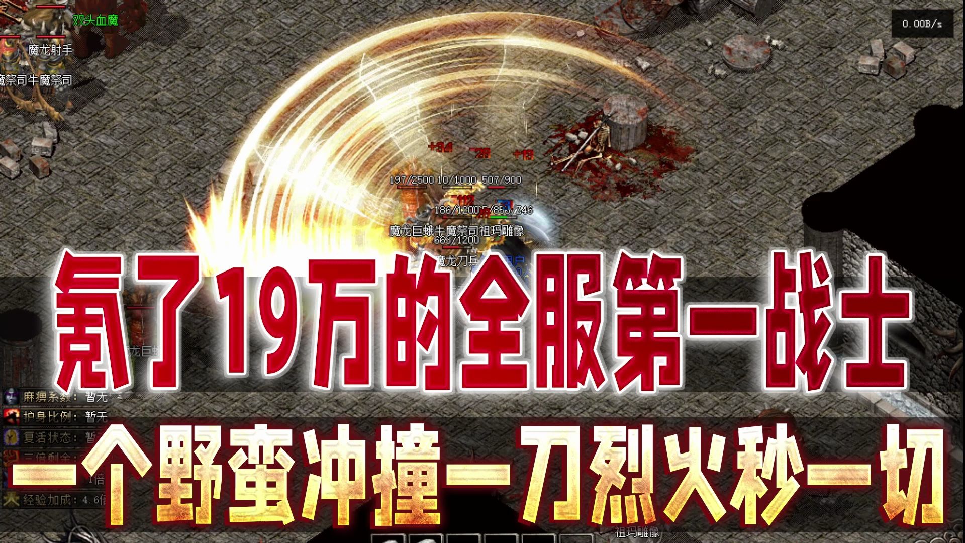 热血传奇:氪了19万的全服第一战士一个野蛮冲撞一刀烈火秒一切