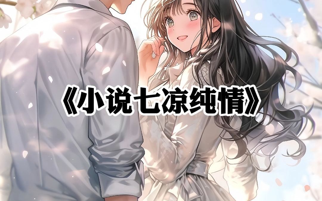 PO文女主穿越到校园纯爱文壁咚男主哔哩哔哩bilibili