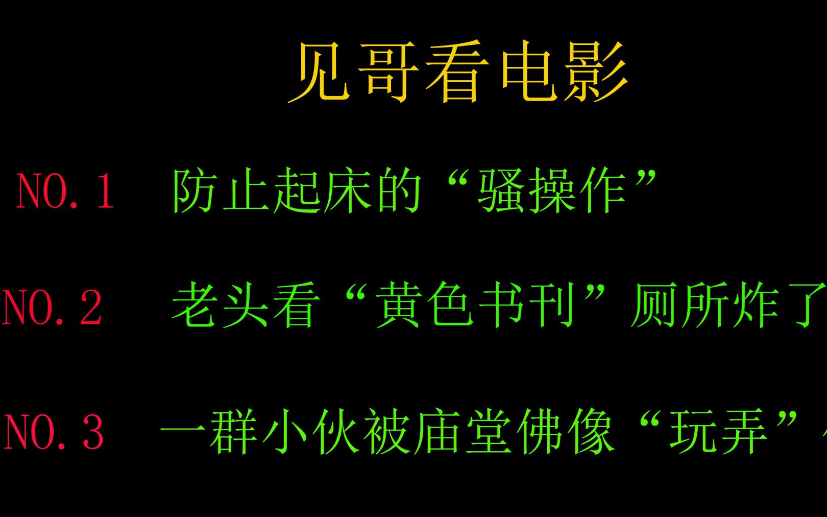 爆笑电影经典动作片,老头看“黄色书刊”厕所炸了,这是什么操作哔哩哔哩bilibili