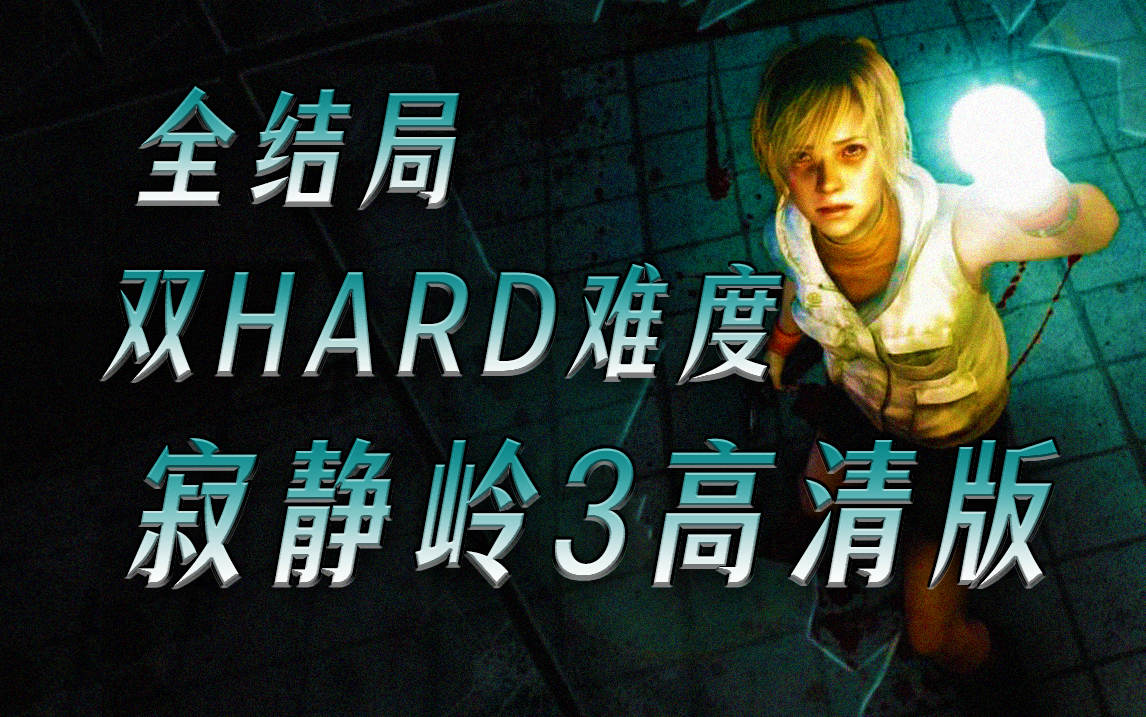 [图]《寂静岭3高清版》-双HARD难度+全结局-无解说.沉浸式-流畅纯享版！