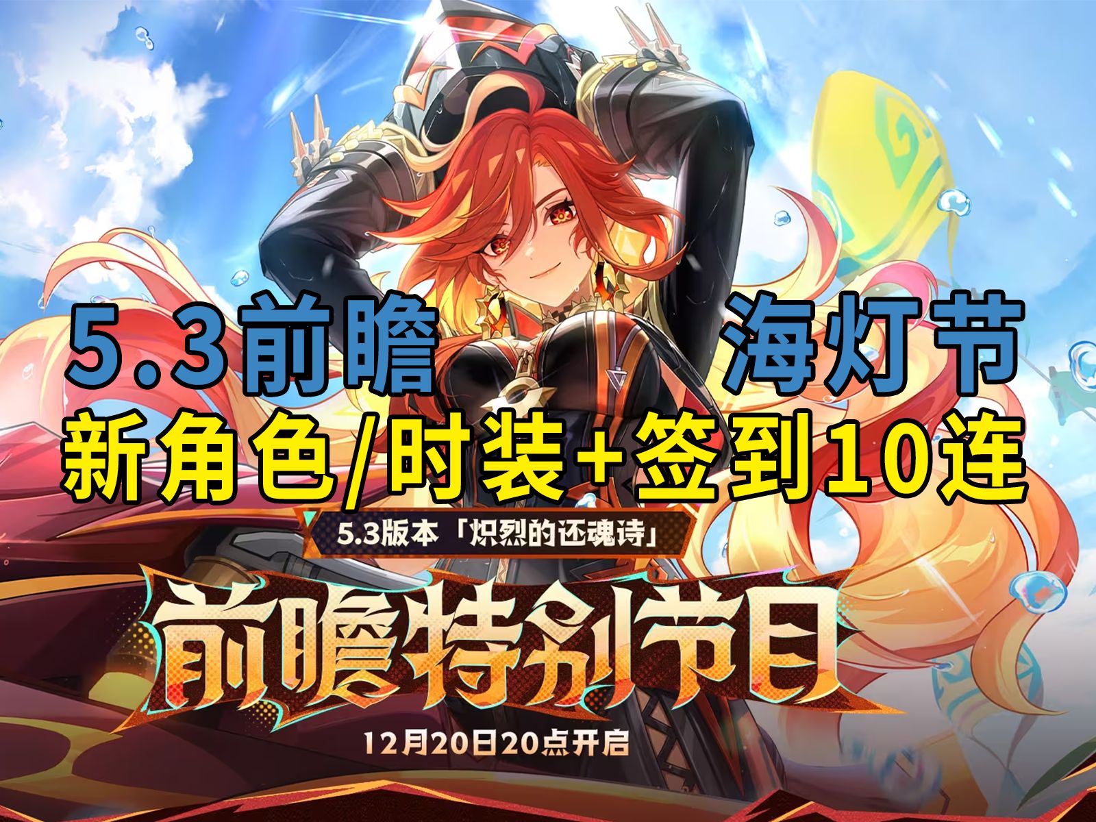原神3.5前瞻直播时间，原神13前瞻直播什么时候