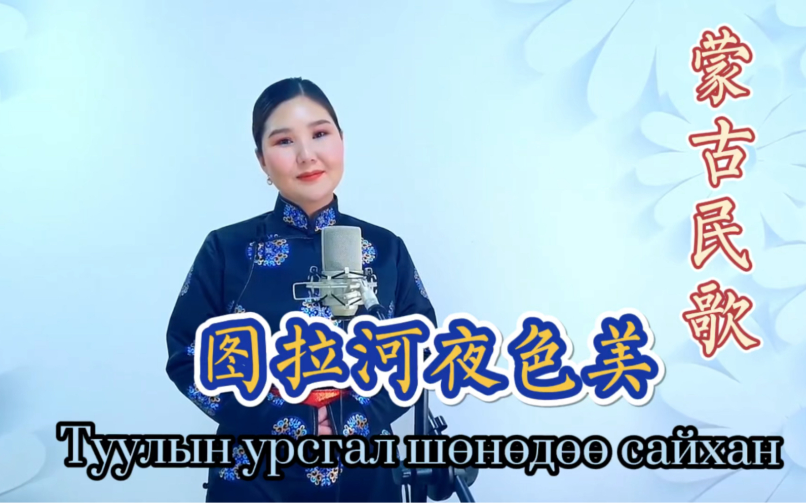 [图]［蒙古民歌］图拉河夜色美 Туулын урсгал шөнөдөө сайхан - Т.Өлзийсайхан