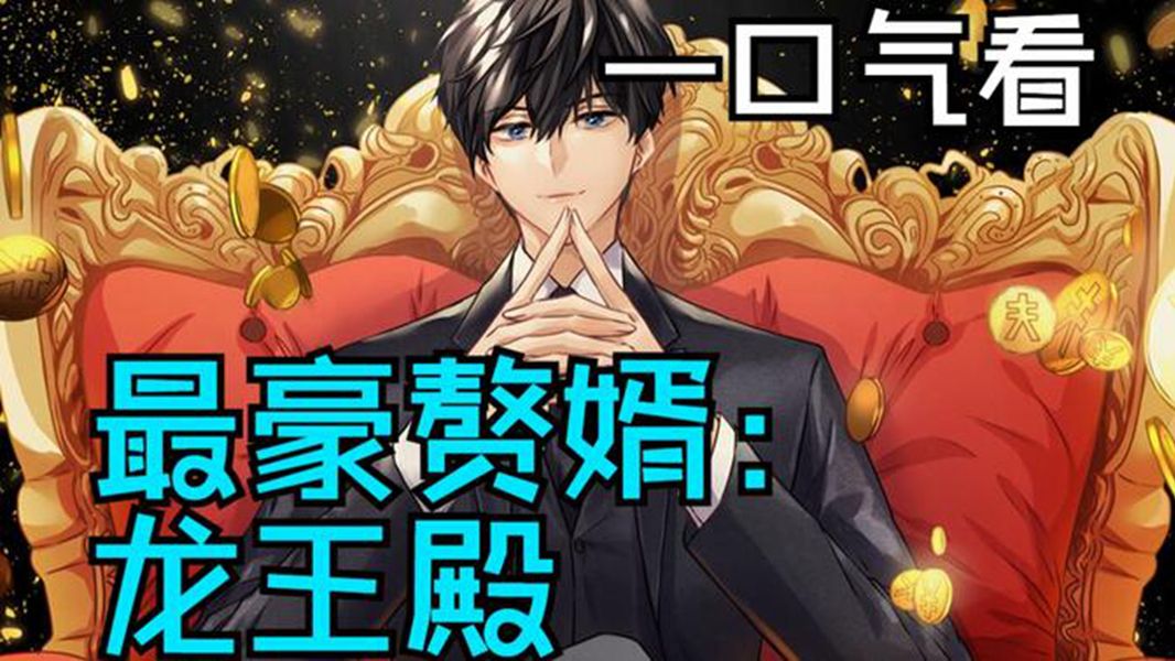 动态漫《最豪赘婿:龙王殿》第1-3季【第3季 1-34集 完整版】