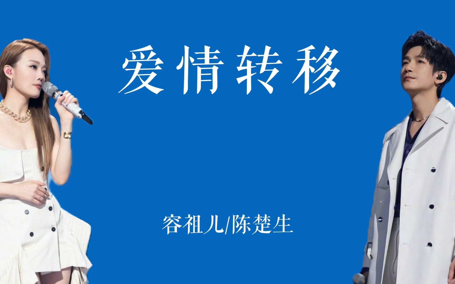 《爱情转移》陈楚生容祖儿|陈楚生 做减法的神!情歌就是生哥的统治区!