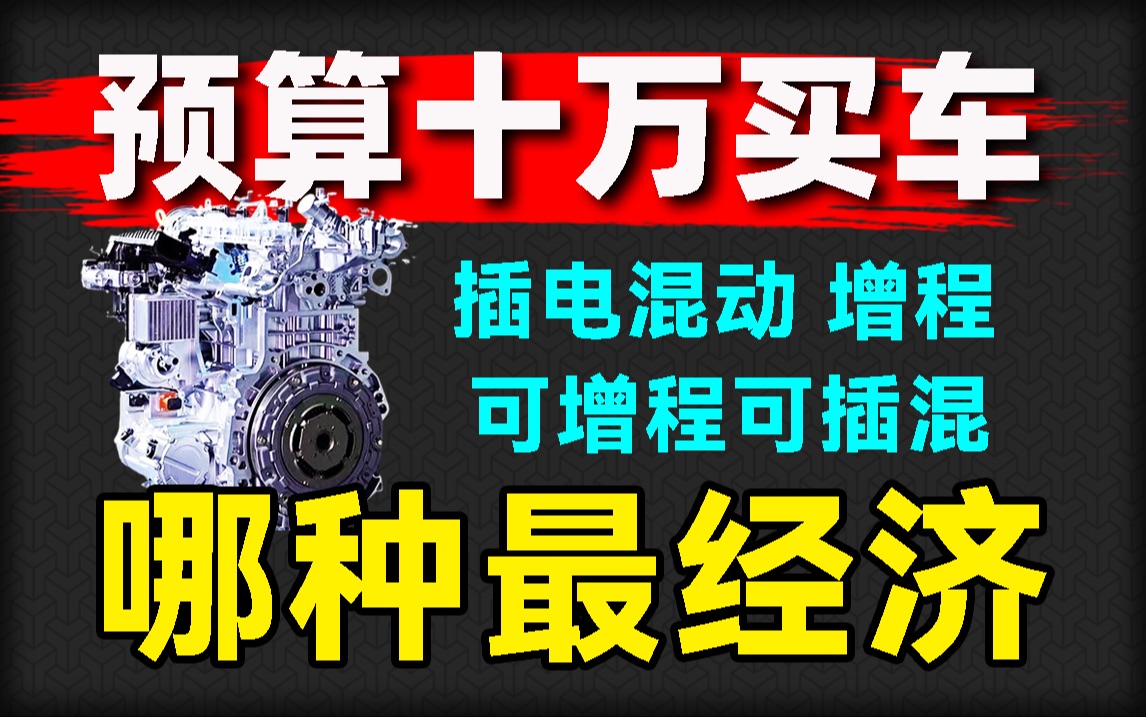 谁才是混动省油之王?混动系统如何选?插混、油混、增程,哪种混动系统最经济?如何选?哔哩哔哩bilibili