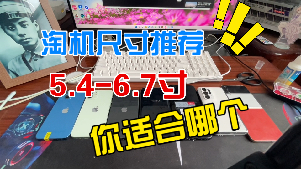 【淘机尺寸指南】不同尺寸的机型推荐,以及大小折叠屏对比,5.4寸到6.7寸哪个才是你最适合的尺寸?哔哩哔哩bilibili