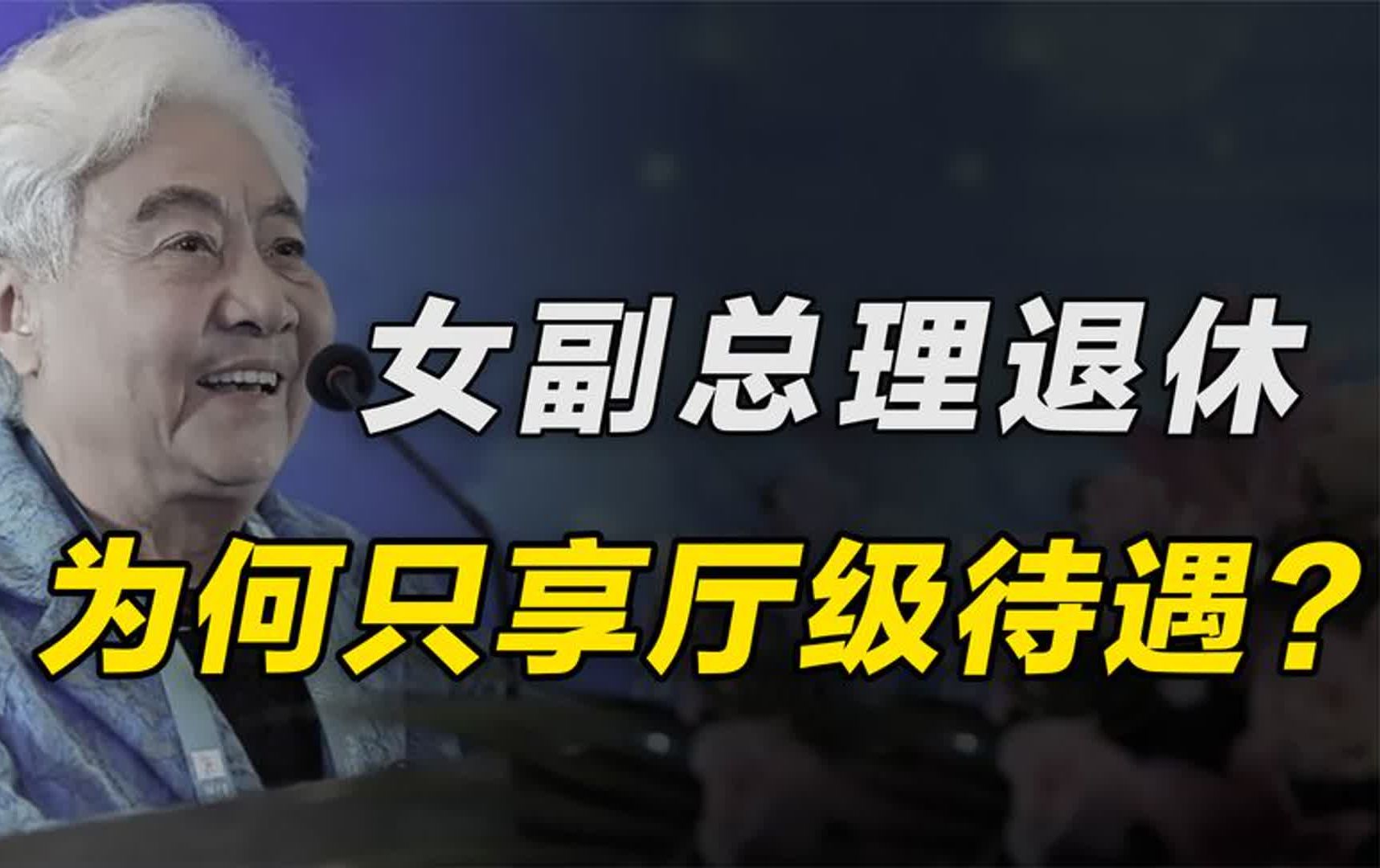 中国第一位女副总理吴桂贤,1994年退休后,为何只享受厅级待遇?哔哩哔哩bilibili