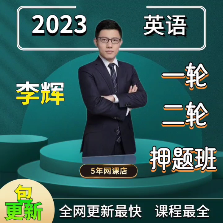 2023李辉老师英语押题课课程