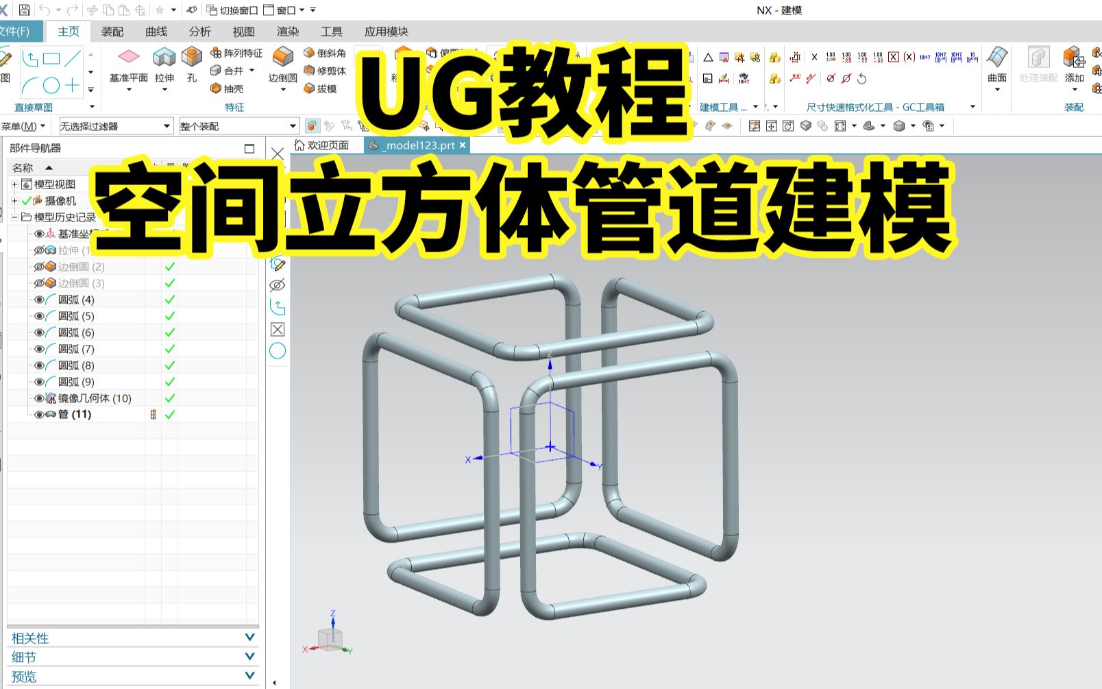 ug老师傅不会告诉你的建模思路,空间立方体管道建模,线的绘制是关键!哔哩哔哩bilibili