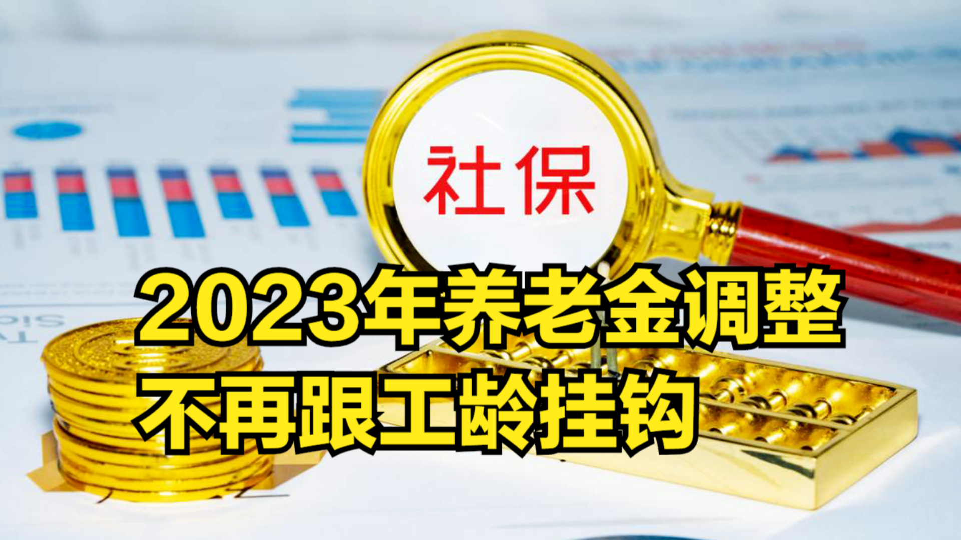 2023年养老金调整,不再跟工龄挂钩?工龄15年和35年无差异哔哩哔哩bilibili