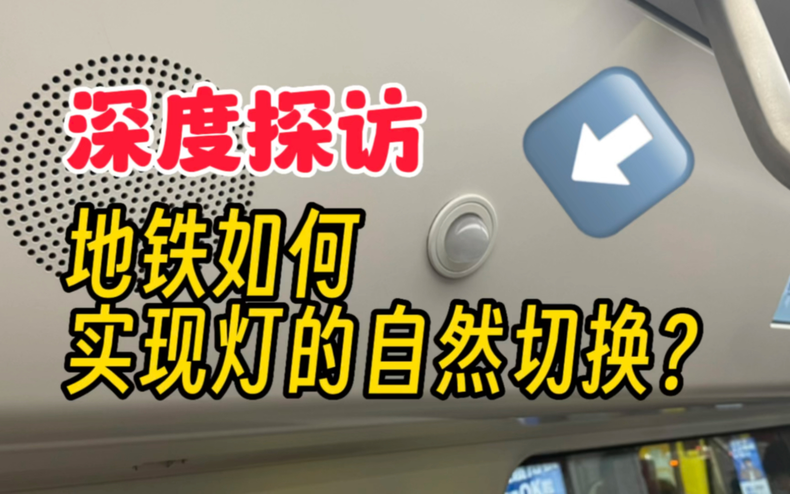 冷知识!摸不着头脑!地铁座位上的小白灯是干什么用的哔哩哔哩bilibili