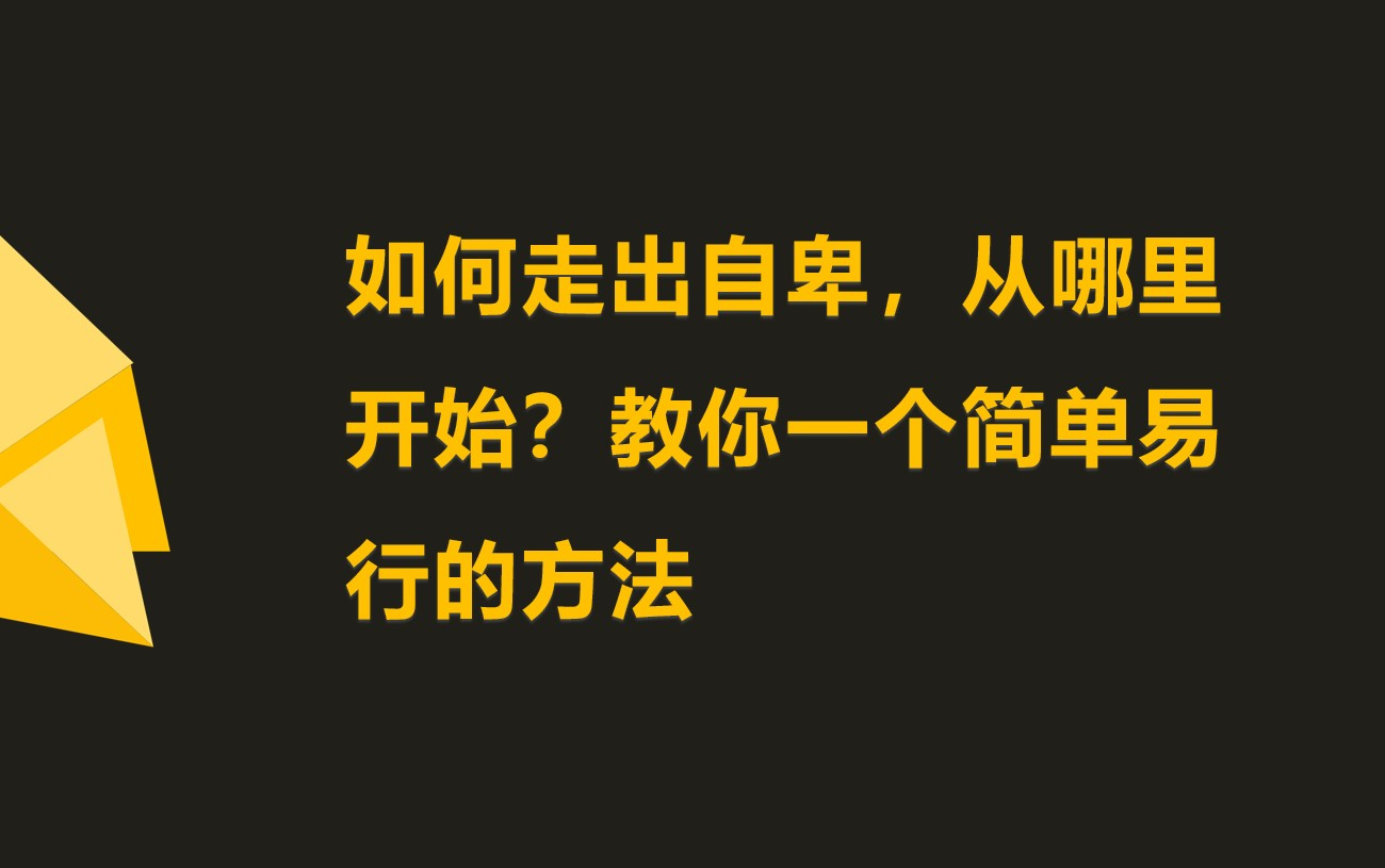 [图]如何走出自卑，从哪里开始？教你一个简单易行的方法