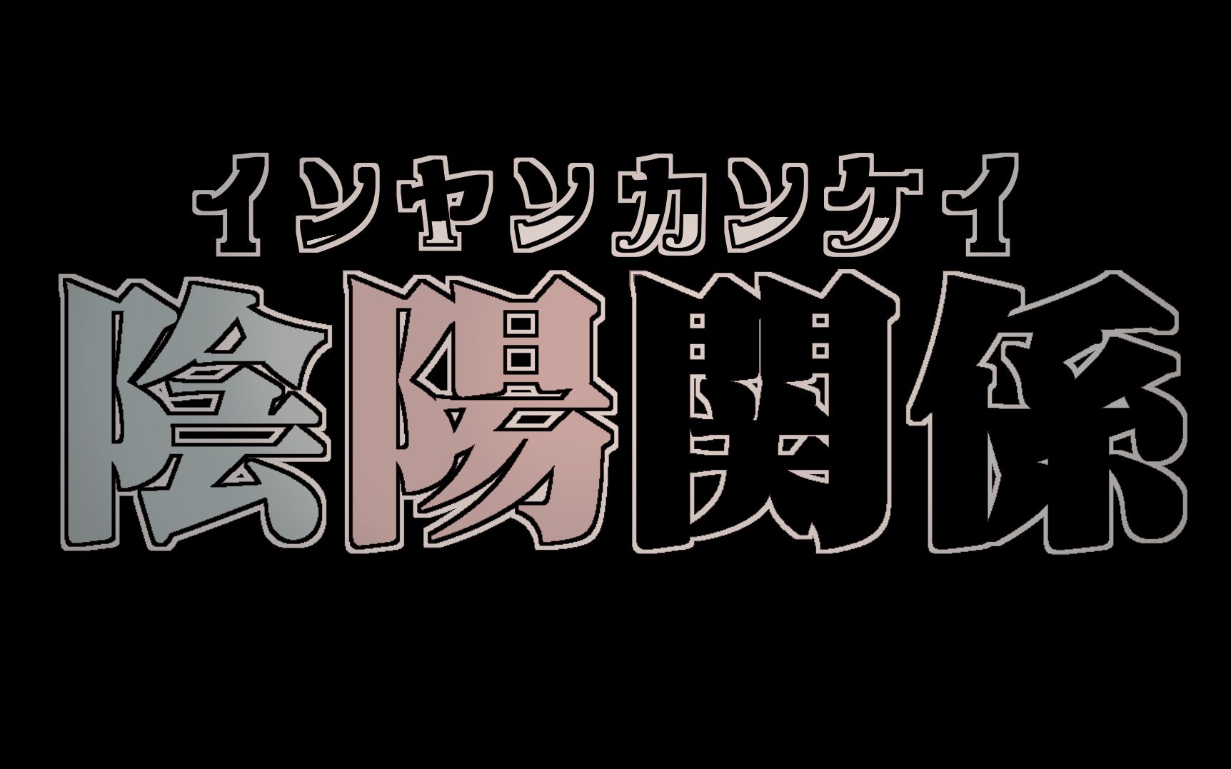 [图]【燃晚】陰 / 陽 / 関 / 係（手书片段）