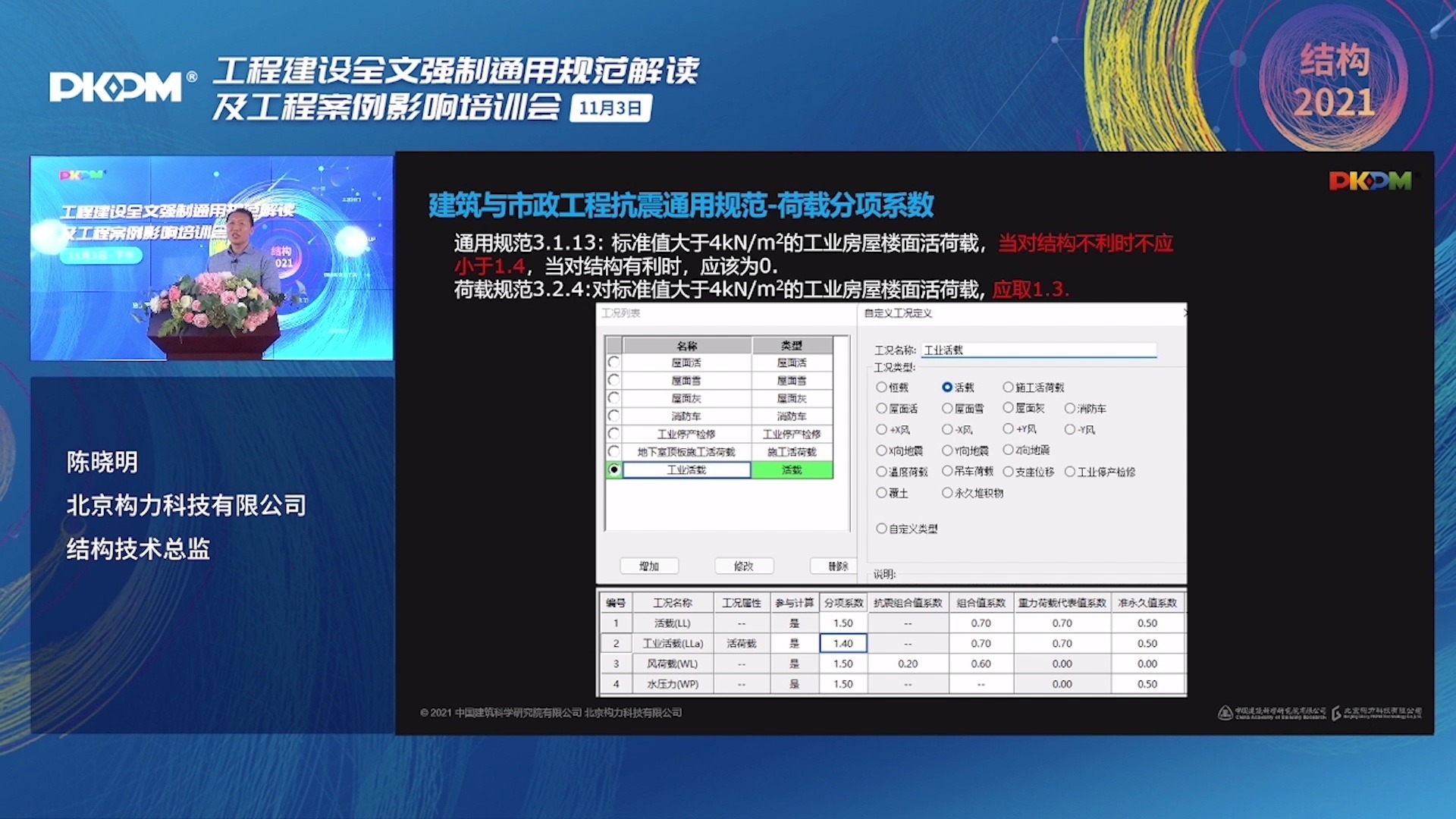 [图]PKPM结构2021规范V1版本总体介绍，全面支持工程建设通用规范：荷载分项系数②