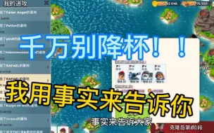 Descargar video: 海岛奇兵526期：千万别降杯！我用事实告诉你