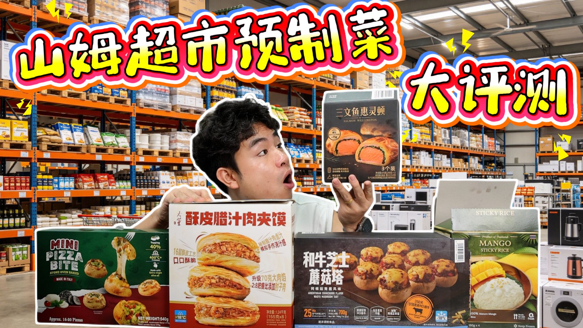 评测山姆超市预制菜，69块9的意大利披萨，打开居然是包子？