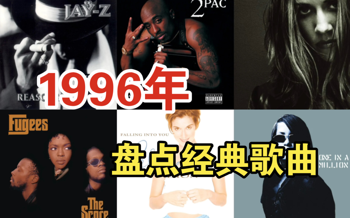 [图]90年代第七期：盘点1996年经典歌曲