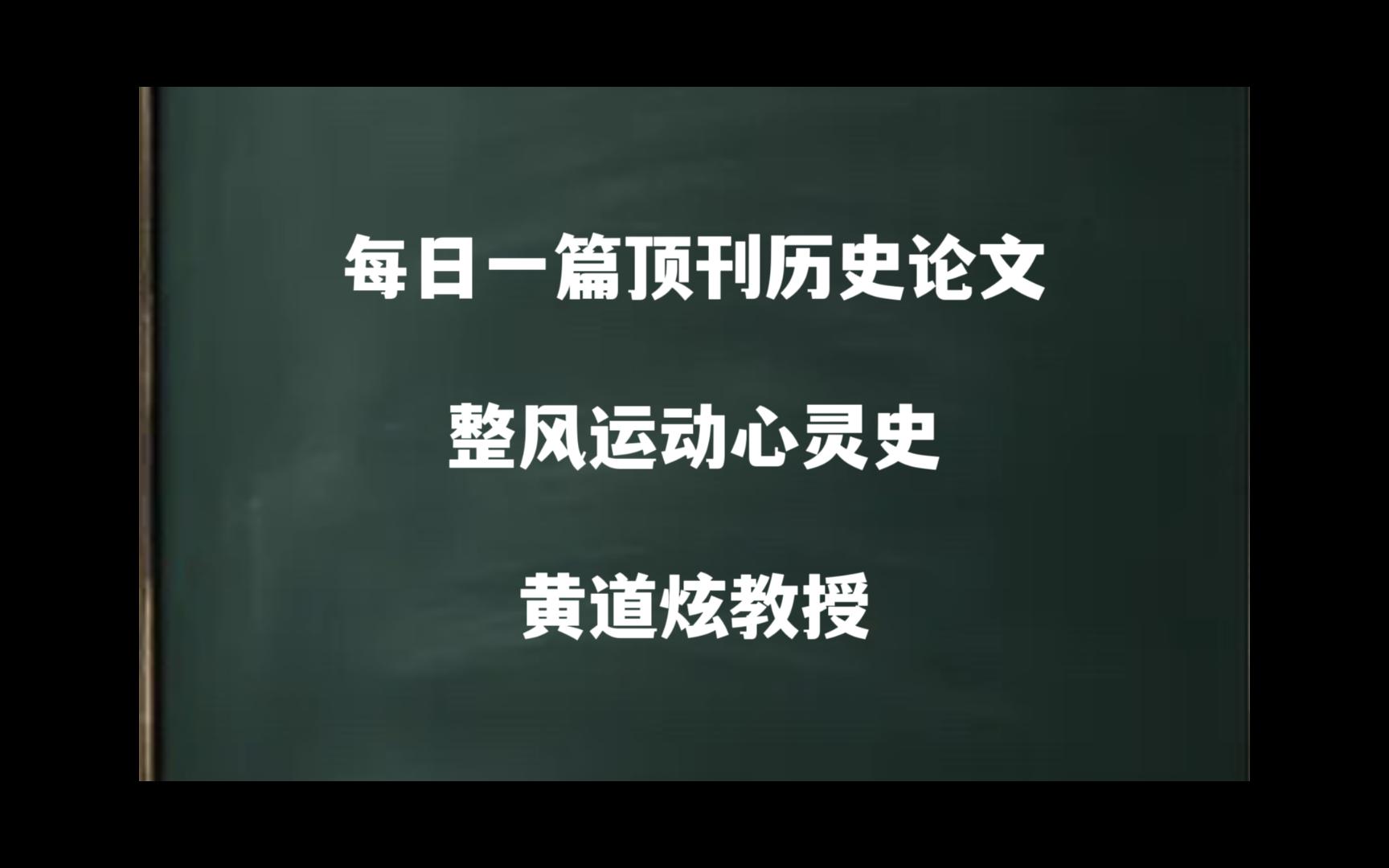 每日一篇|整风运动心灵史——黄道炫教授哔哩哔哩bilibili