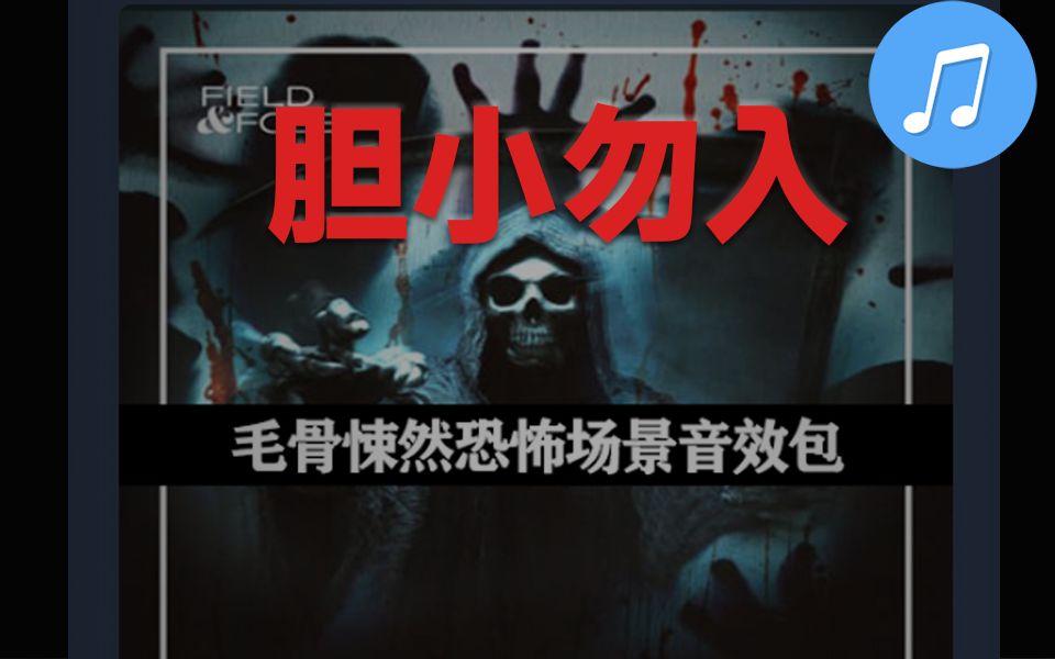 胆小勿入!恐怖场景音效素材,僵尸咆哮、幽灵尖叫音效包 Horror Film SFX,值得收藏起来吃灰!哔哩哔哩bilibili