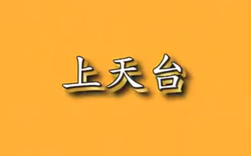 【京剧】《上天台》胡少安、陈元正、张慧川.主演哔哩哔哩bilibili