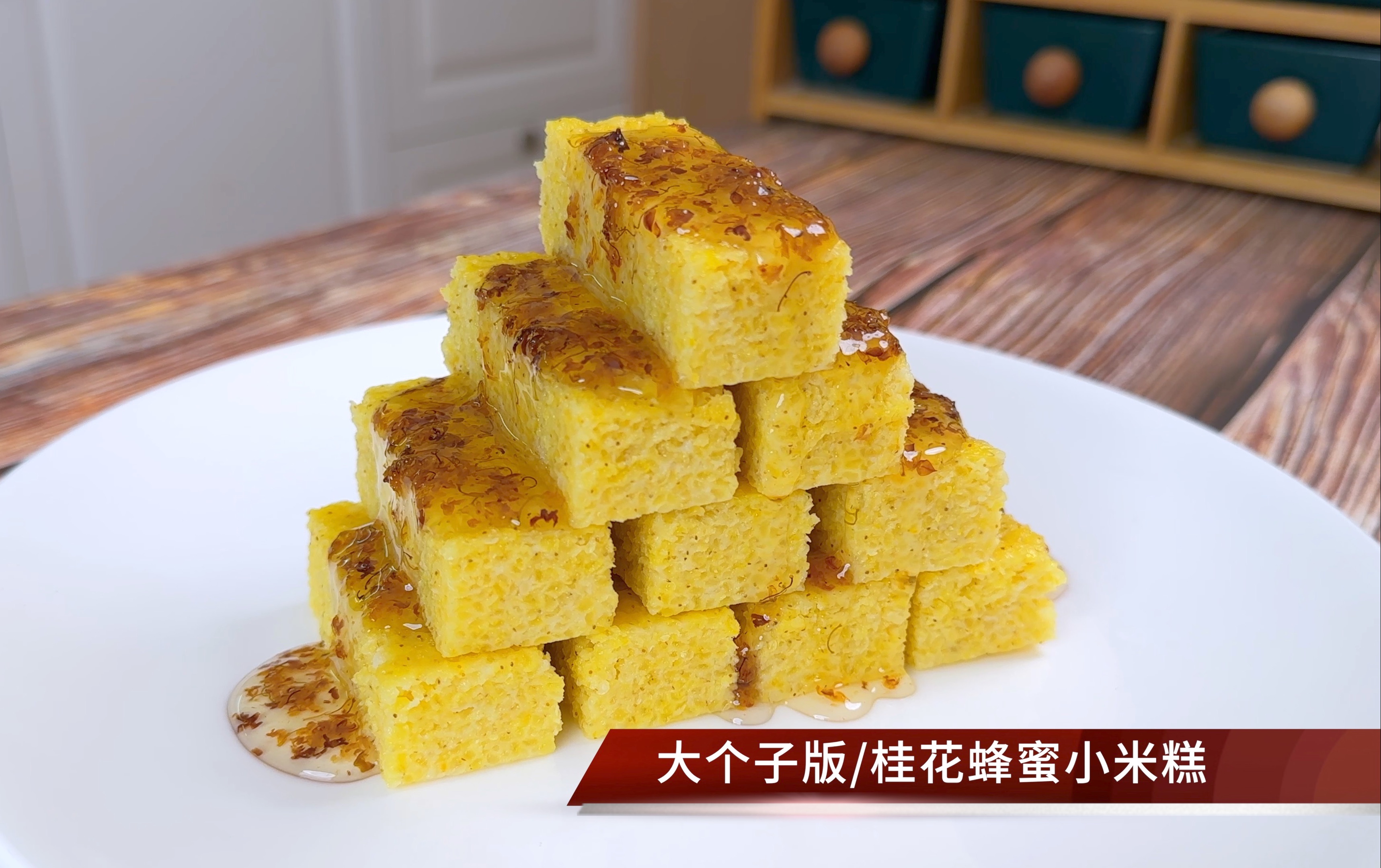 甜品控必尝!桂花蜂蜜小米糕,香甜软糯超好吃,每一口都是幸福