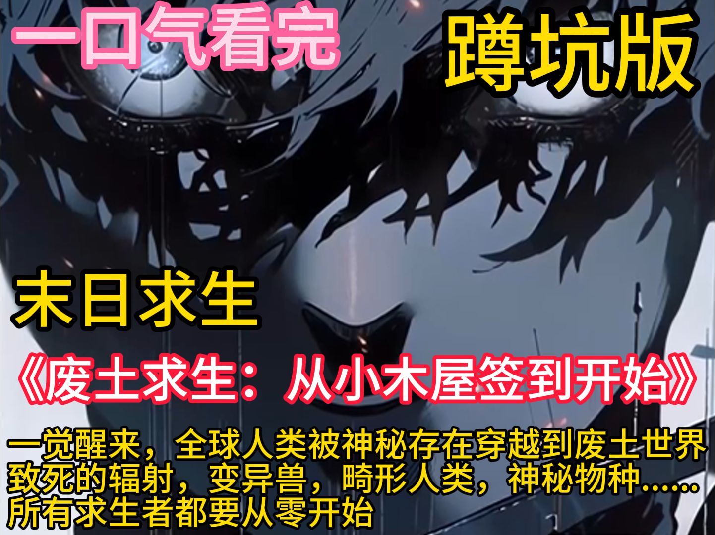 《废土求生:从小木屋签到开始》一觉醒来,全球人类被神秘存在穿越到废土世界. 致死的辐射,变异兽,畸形人类,神秘物种...... 所有求生者都要从零开...